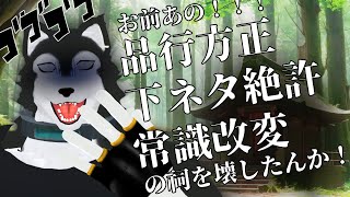 【 #新人VTuber 】お前！！品行方正 下ネタ絶許 常識改変 の祠を壊したんか！！！【 #ケモノVTuber 】