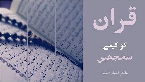 How to understand the HOLY QURAN | Dr.Israr Ahmed | Life changing bayan