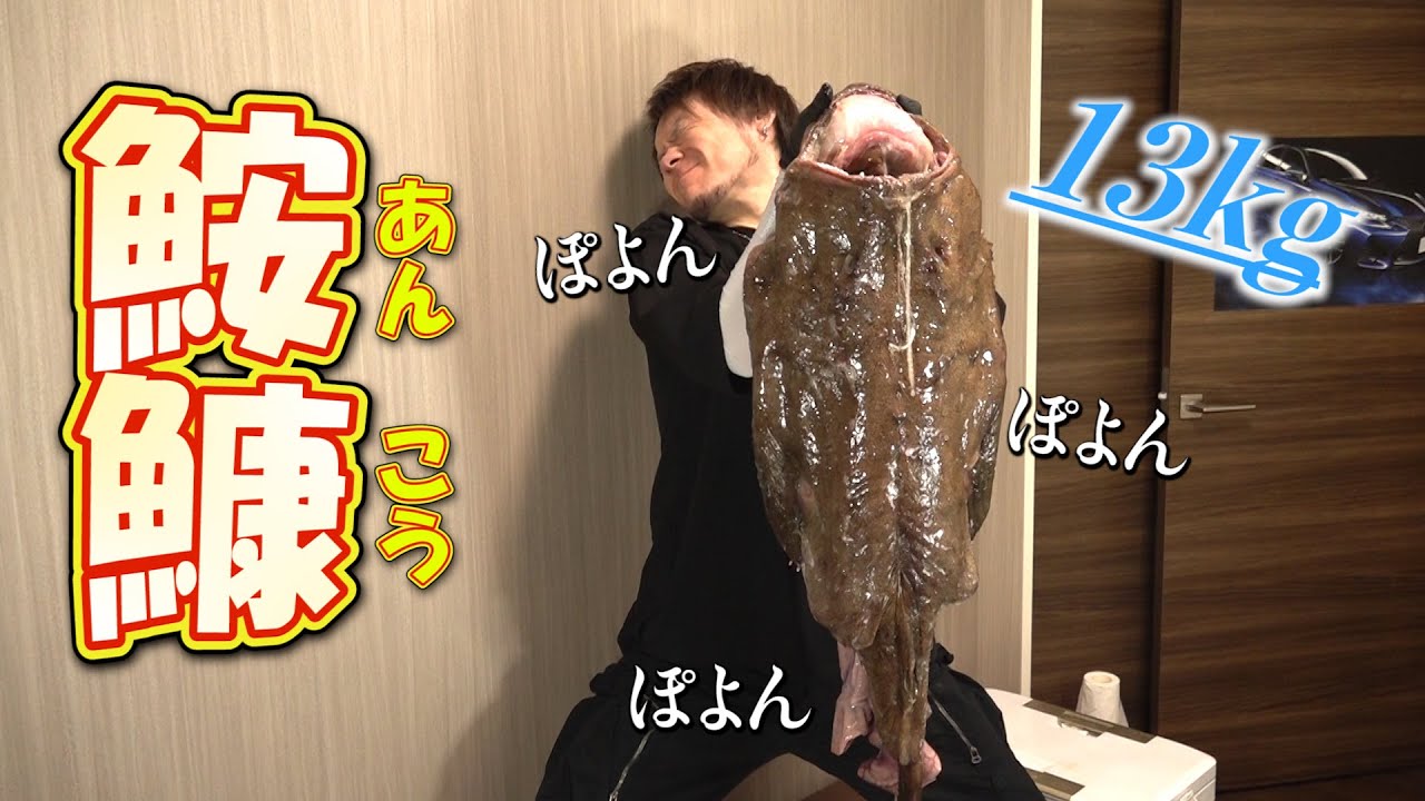 鮟鱇（あんこう）で安康祈願〜今年も一年大変お世話になりました〜