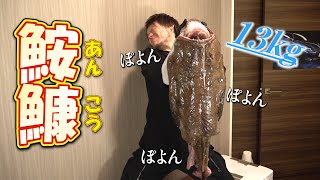 鮟鱇（あんこう）で安康祈願〜今年も一年大変お世話になりました〜