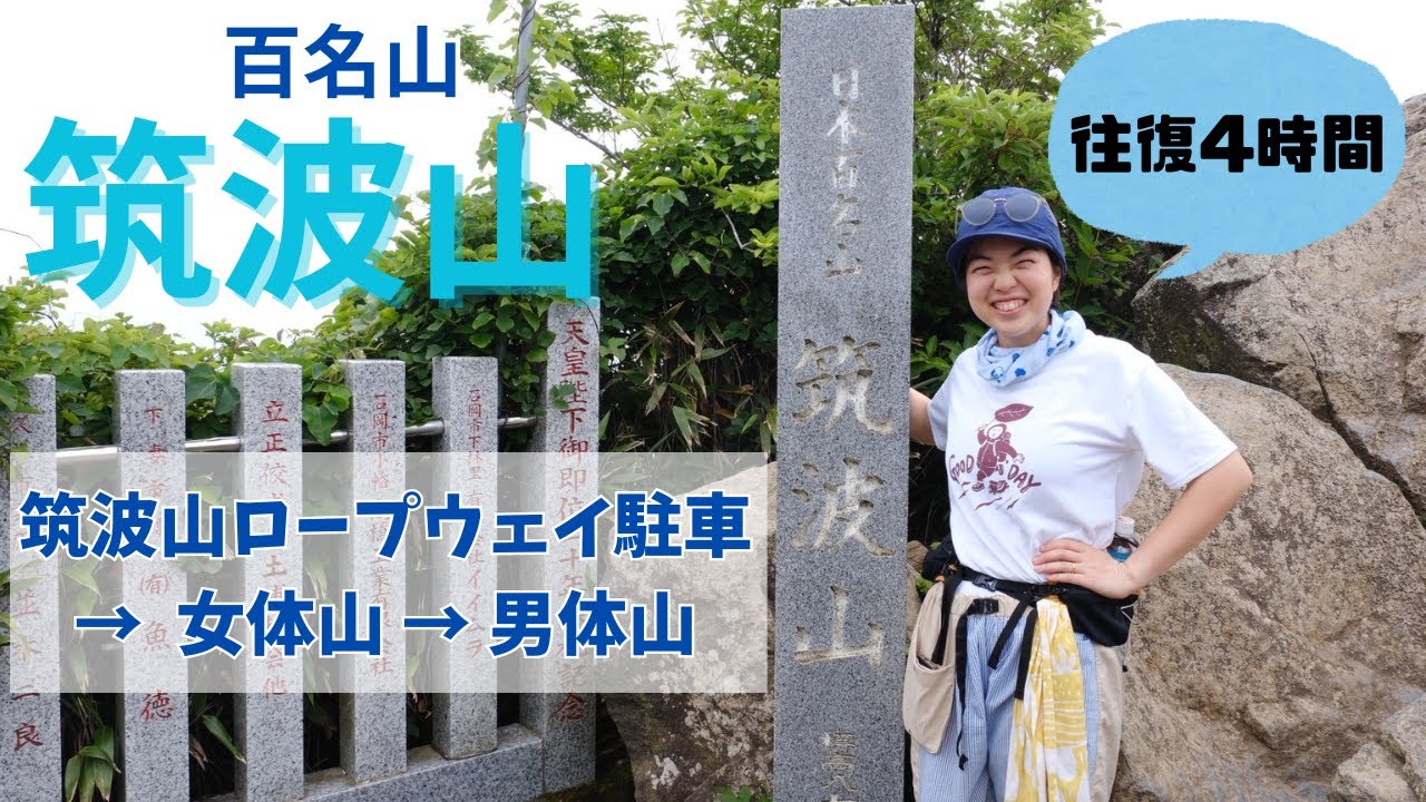 【百名山】筑波山を王道ルートで縦走！こりゃ～皆が好きなわけだっ