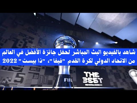 شاهد بالفيديو البث المباشر لحفل جائزة الأفضل في العالم من الاتحاد الدولي لكرة القدم "فيفا" "ذا بيست"