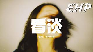 半噸兄弟 - 看淡看淡人情冷和暖看淡世間的聚散看淡一路走過的遺憾不甘動態歌詞Mv