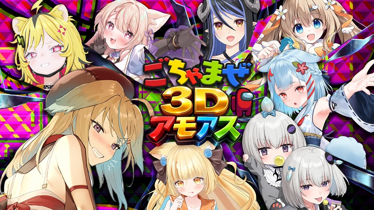 【#ごちゃまぜ3Dアモアス】アモアスから逃げ続けてましたが、パッションで乗り切ります【従井ノラ】