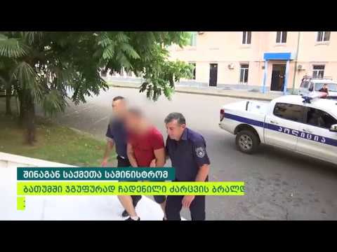 შინაგან საქმეთა სამინისტრომ ბათუმში ჯგუფურად ჩადენილი ძარცვის ბრალდებით 3 პირი დააკავა