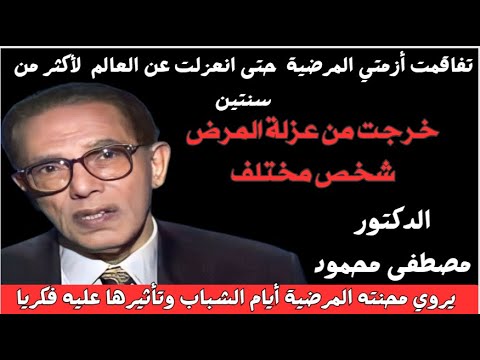 د مصطفى محمود يروي قصة محنته المرضية أيام الشباب وتأثيرها الفكري عليه عزلة سنتين خرجت منها شخص آخر