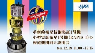 革新的衛星技術実証1号機 小型実証衛星1号機（RAPIS-1）の報道機関向け説明会