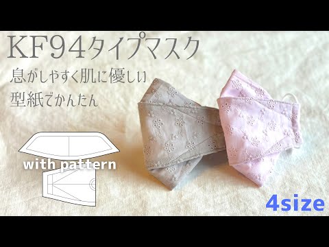 4size Kf94タイプマスク 無料型紙でかんたん sml3サイズ お子様用 息がしやすく肌に優しい Youtube 4size Kf94タイプマスク 無料型紙でかんたん sml3サイズ お子様用 息がしやすく肌に優しい Youtube