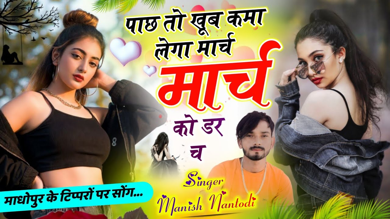 माधोपुर के टिप्परों पर सोंग // पाछ तो खूब कमा लेगा मार्च को डर च // Singer Manish Nantodi #meenageet