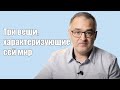 Три вещи, характеризующие сей мир | Проповедь. Герман Бем