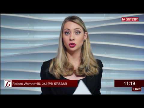 ქალების ნარატივი  -   Forbes Woman  -  ის ახალი ნომერი