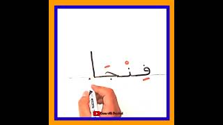 تعلم القراءة والكتابة للمبتدئين - التدرب على كتابة وقراءة الكلمات السهلة | learning Arabic Language