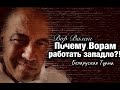 Почему Ворам работать западло