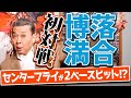 【落合博満】初対戦で打たれた裏話！江川卓も悩んだ落合博満の驚きの打撃術とは！中日監督時に江川が取材した印象！