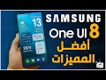 أفضل مميزات One UI 8 واجهة سامسونج الجديدة خرافية 