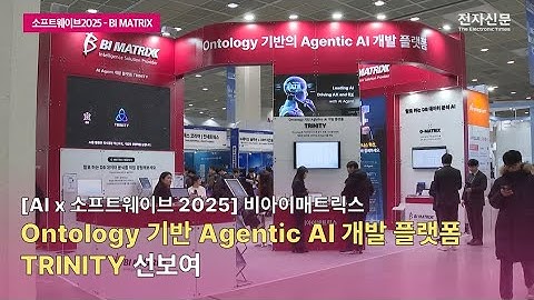 [AI x 소프트웨이브 2025] Ontology 기반 Agentic AI 개발 플랫폼 TRINITY선보여 / 비아이매트릭스