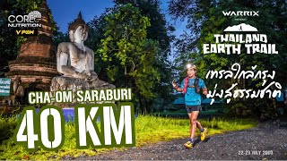Thailand Earth Trail 2023  : CHA-OM Saraburi เทรลใกล้กรุง มุ่งสู่ธรรมชาติ