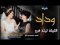 شيلة باسم العروس وداد جديد وحصري الليلة ليلة فرح مدح العروس وداد شيلة باسم العروس وداد جديد وحصري الليلة ليلة فرح مدح العروس وداد