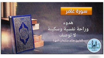 39-40 Pages 467-468 Surah Zumar & Ghafer, تلاوة من سورتي الزمر وغافر للقارىء خالد مهنا خط كبير واضح