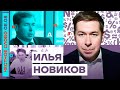 Илья Новиков. Честное слово (2022) Новости Украины
