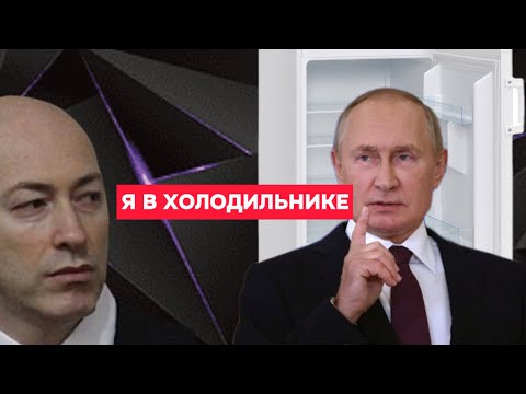 ПУТИН ЖИВ ИЛИ В ХОЛОДИЛЬНИКЕ!? Дмитрий Гордон.