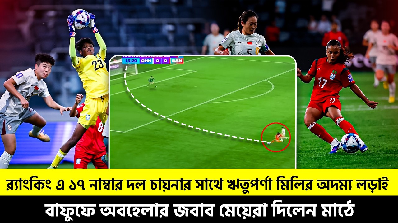 র‍্যাংকিং এ ১৭ নাম্বার দল চায়নার সাথে ঋতুপর্ণা মিলির অ'দ'ম্য ল'ড়া'ই | TEM SPORTS