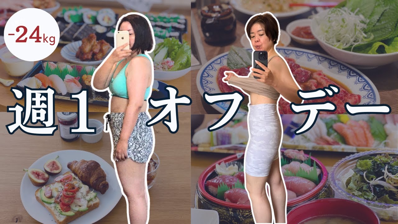 ENG】How to Spend Your Weekly Diet Off Day Without Gaining Weight