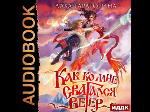 2002873 Аудиокнига. Тараторина Даха "Как ко мне сватался Ветер"