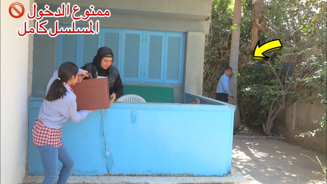 مسلسل ممنوع الدخول - المسلسل كامل !