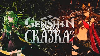 Genshin Impact - это СКАЗКА?! | В чём задумка сюжета игры?