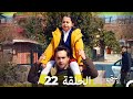 مسلسل ابنتي الحلقة 22 Arabic Dubbed نسخة مطولة 