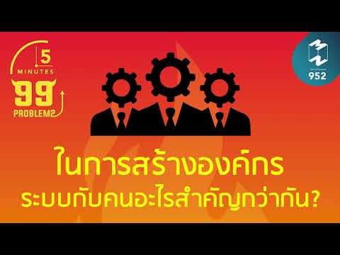 ในการสร้างองค์กร ระบบกับคนอะไรสำคัญกว่ากัน? | 5 Minutes Podcast EP.952