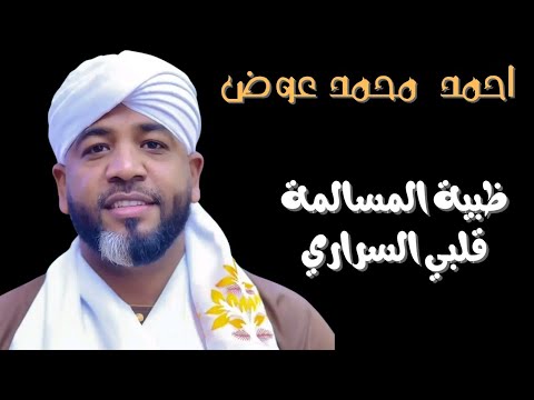 ظبية المسالمة قلبي السراري العميد احمد محمد عوض حفلات جديدة القاهرة ٢٠٢٥