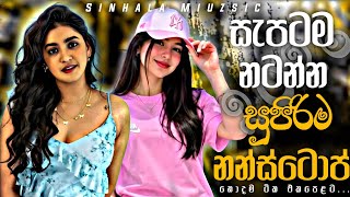 සැපටම නටන්න සුපිරිම නන්ස්ටොප් | 2026 New Sinhala Band Nonstop Collection |New Trending Sinhala Songs