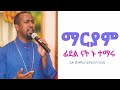 ማርያም ፊደል ናት ሊቀ መዘምራን ቴዎድሮስ ዮሴፍ Maryam Fidel Nat Tewodros Yosef