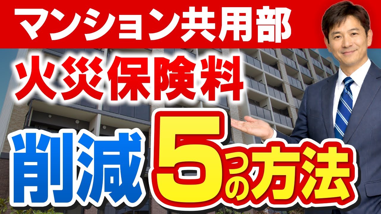 【マンション管理組合 必見】共用部の火災保険料を削減する5つの方法｜マンション総合保険の見直しポイント