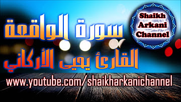 Surat Al-Waqiah┇Yahya Al-Arkani┇سورة الواقعة┇ يحيى الأركاني