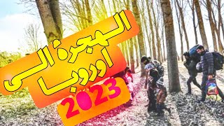 الهجرة من تركيا الى اوروبا 2023 - رحلة الهجرة اصبحت سهلة 2023