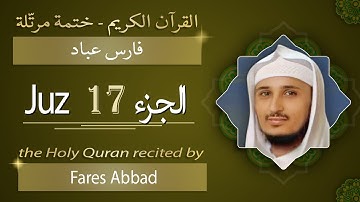 جزء 17 - الشيخ فارس عباد - الجزء السابع عشر من القرآن الكريم
