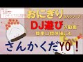 kawaii 🍙【高齢者】おにぎり動画（簡単な声出し動画）v4_DJ遊びでオウム返しだYO!!声に出すYO!!あれだYO!!_ちょっとした口腔体操代わりにも【介護・デイサービス】