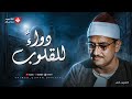 دواءٌ للقلوب وطمأنينةٌ للأرواح | أجمل ما قرأ الشيخ المنشاوي رحمه الله | تجويد بث مباشر
