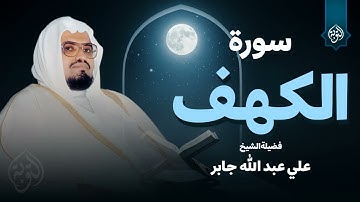 قرآن يوم الجمعة بصوت هادئ وجميل | الشيخ علي جابر |  سورة الكهف surah al kahf