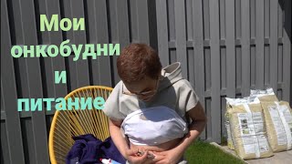 Уколы,плохое самочувствие и питание