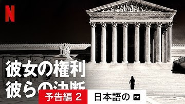 彼女の権利、彼らの決断 (予告編 2 字幕付き) | 日本語の予告編 | Netflix