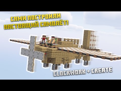 Видео: РАБОТАЮЩИЙ САМОЛЁТ с модом Clockwork  в Minecraft!