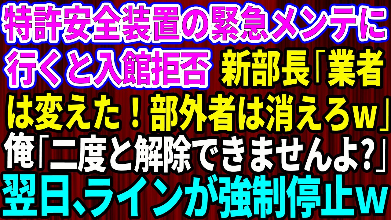 【スカッと】特許安全装置の緊急メンテに行くと入館拒否。新部長「業者は変えた！部外者は消えろw」俺「二度と解除できませんよ？」→翌日、工場ラインが強制停止した結果w【感動する話】