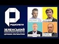 РЕДКОЛЕГІЯ: Зеленський перемагає вибори у другому турі та церковні ультиматуми