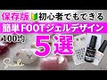【2025年保存版FOOT】100均夏🔰初心者でも簡単にプロぽくできるFOOTデザイン５選