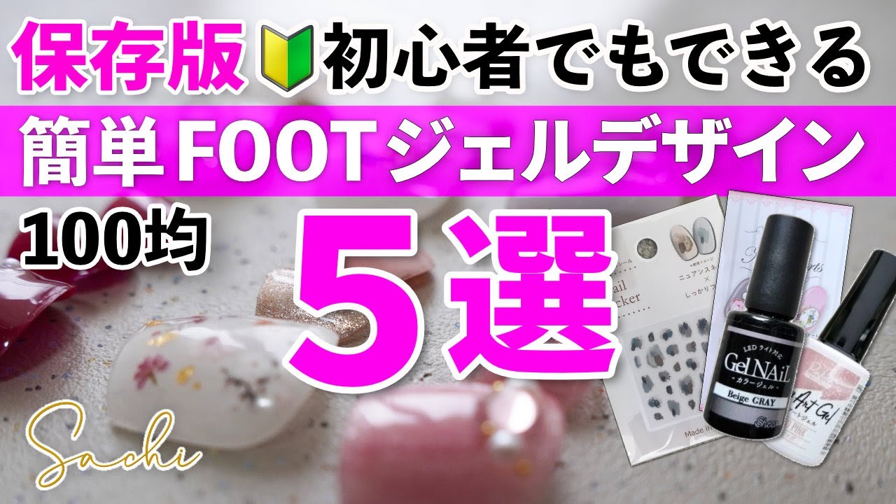 【2025年保存版FOOT】100均夏🔰初心者でも簡単にプロぽくできるFOOTデザイン５選
