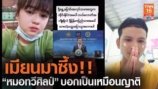 นาทีน้ำตา!! เมียนมาซึ้ง “หมอทวีศิลป์” บอกเป็นเหมือนญาติ l TNN News ข่าวเช้า วันศุกร์ที่ 25 ธ.ค. 2563